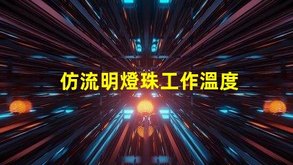 仿流明燈珠工作溫度 飛利浦燈珠和流明燈珠的關(guān)系